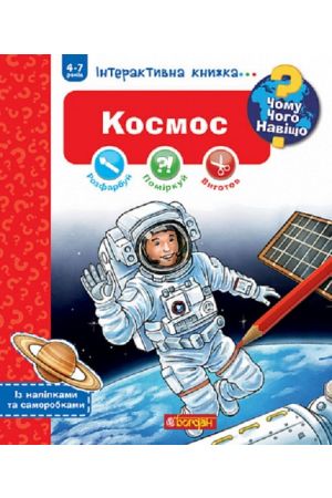 25 Чому? Чого? Навіщо? Космос