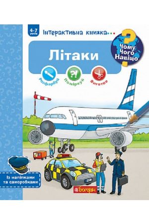 25 Чому? Чого? Навіщо? Літаки