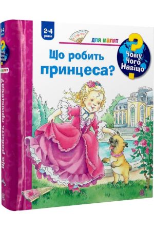 25 Чому? Чого? Навіщо? Що робить принцеса?