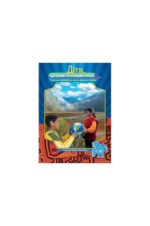 27 Діти, ця планета у ваших руках