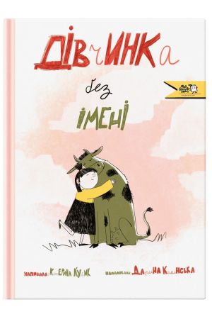 27 Дівчинка без імені