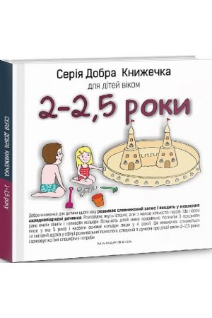 27 Добра книжечка для дітей віком 2-2,5 роки