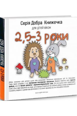 27 Добра книжечка для дітей віком 2,5–3 роки