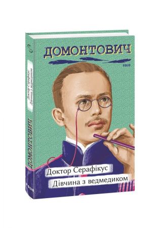 26 Доктор Серафікус. Дівчина з ведмедиком