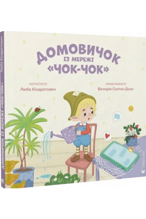 27 Домовичок із мережі «Чок-Чок»