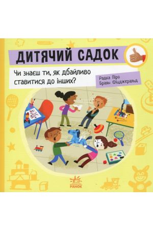 27 Дитячий садок. Чи знаєш ти, як дбайливо ставитися до інших?