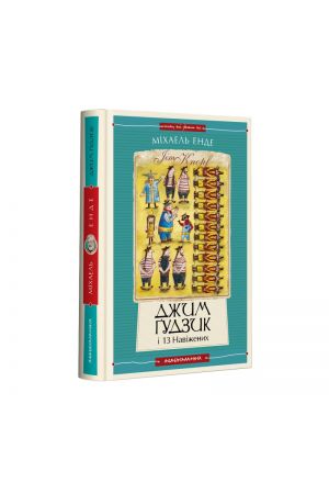 25 Джим Ґудзик і 13 навіжених