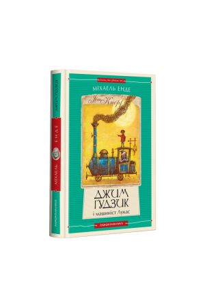 25 Джим Ґудзик і машиніст Лукас