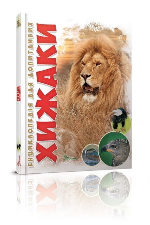 27 Енциклопедія для допитливих. Хижаки