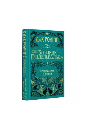 27 Фантастичні звірі: Злочини Ґріндельвальда. Оригінальний сценарій