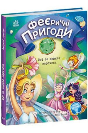 27 Феєричні пригоди. Феї та зникла наречена