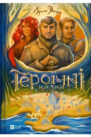 27 Героїчні казки