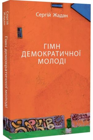 26 Гімн демократичної молоді
