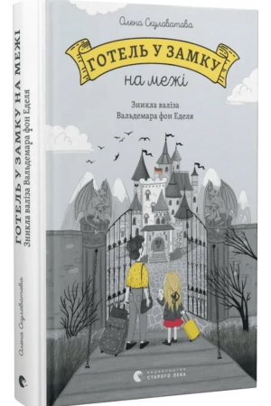 27 Готель у замку на межі