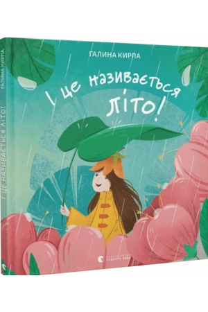27 І це називається літо