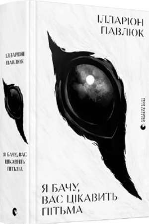 26 Я бачу, вас цікавить пітьма