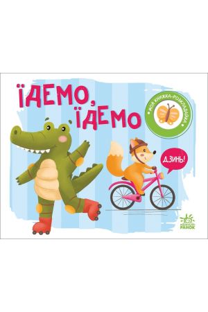 25* Їдемо, їдемо Дзинь