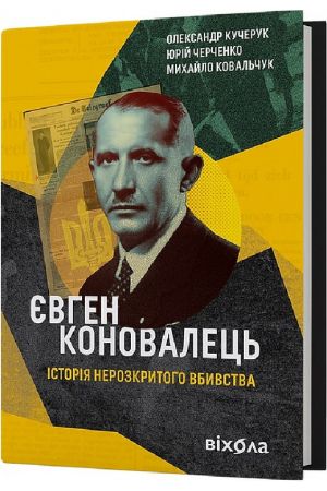 26 Євген Коновалець. Історія нерозкритого вбивства