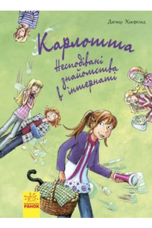 27 Карлотта. Несподівані знайомства в інтернаті