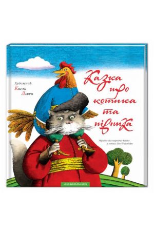 25 Казка про котика та півника