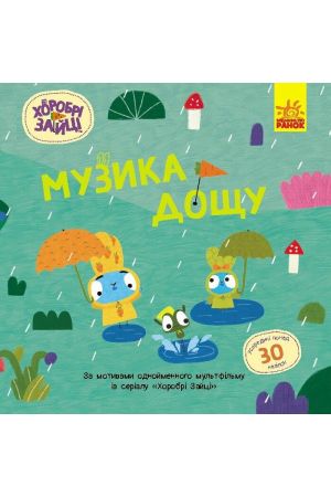 27 Хоробрі Зайці. Історії з наліпками. Музика дощу