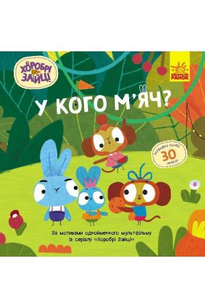 27 Хоробрі Зайці. Історії з наліпками. У кого м'яч