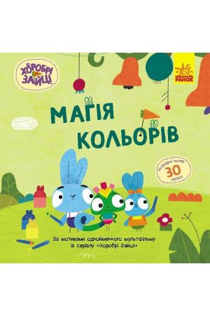 27 Хоробрі Зайці. Магія кольорів. Історії з наліпками