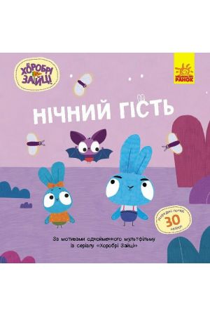 27 Хоробрі Зайці. Нічний гість. Історії з наліпками