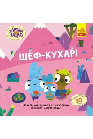 27 Хоробрі Зайці. Історії з наліпками. Шеф-кухарі