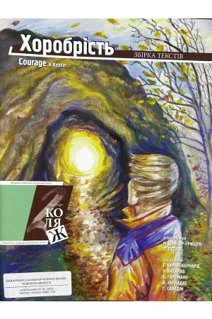 24 Хоробрість. Збірка текстів