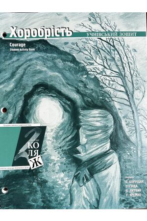 24 Хоробрість. Учнівський зошит