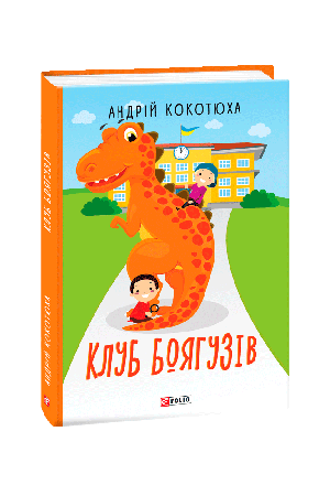 27 Клуб Боягузів