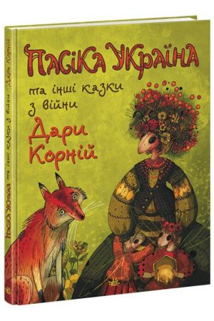 25 Книга Пасіка Україна та інші казки з війни