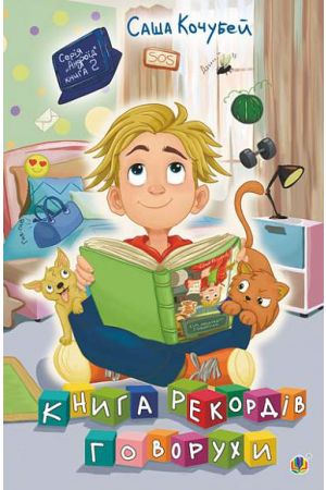 27 Книга рекордів Говорухи Кн2