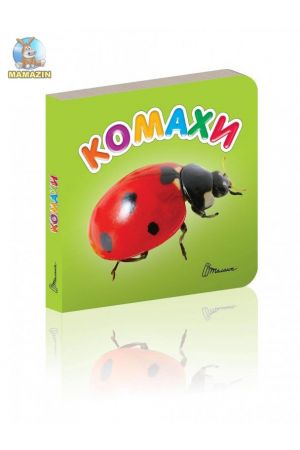 27 Комахи (Карамелька)