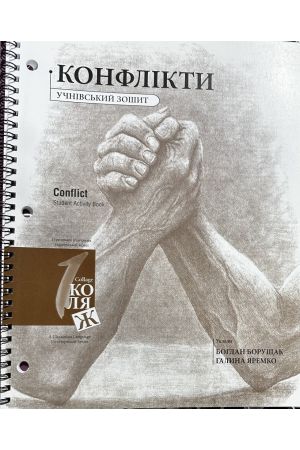 27 Конфлікти. Учнівський зошит