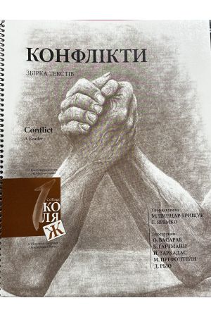 24 Конфлікти. Збірка текстів
