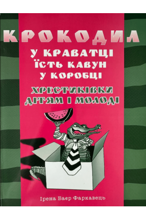 24 Крокодил - Хрестиківки дітям і молоді