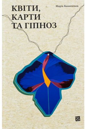 26 Квіти, карти та гіпноз