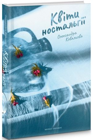 26 Квіти ностальгії