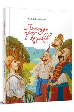 24   Легенди про козаків