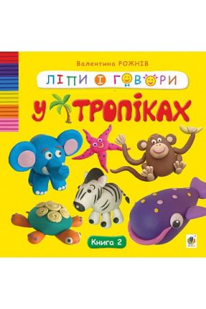 27 Ліпи і говори. Книга 2. У тропіках