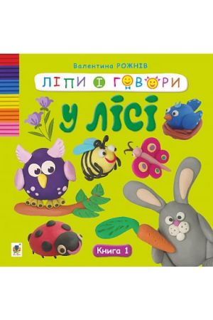 27 Ліпи і говори. У лісі