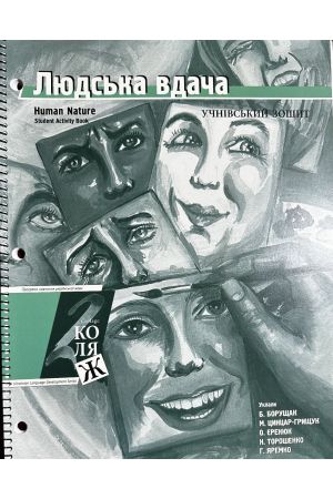 24 Людська вдача. Учнівський зошит