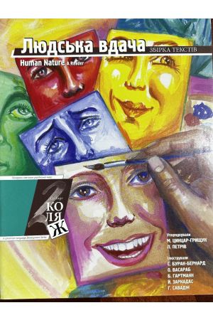 24 Людська вдача. Збірка текстів