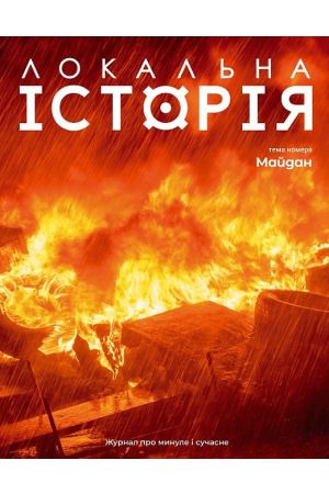 26 Локальна історія Майдан #1 2024