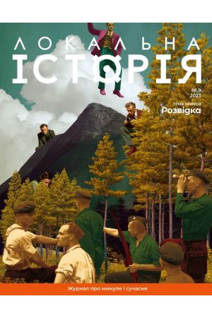 26 Локальна історія Розвідка #9 2023