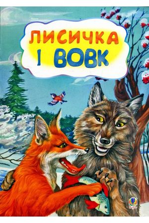 27 Лисичка і вовк