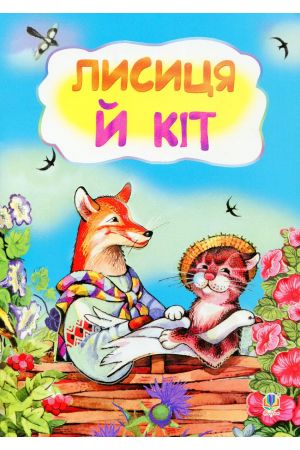 27  Лисиця і кіт