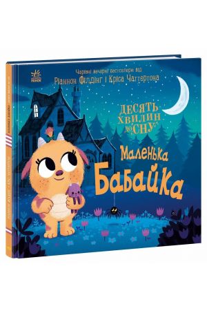 27 Маленька бабайка